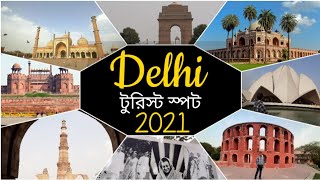 Tourist Places in Delhi after Lockdown | Delhi City Tour 2021| Delhi Tour in Bengali |