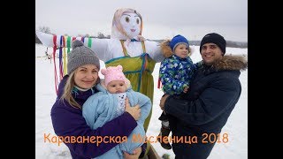 Караванерская Масленица 2018
