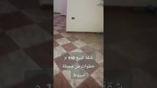 شقة للبيع 110 م خطوات من محطة اسيوط 110 م تشطيب لوكس