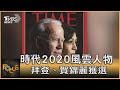 時代2020風雲人物 拜登.賀錦麗獲選｜方念華｜FOCUS全球新聞 20201211