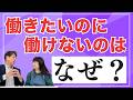 働きたいのに働けないのはなぜ?