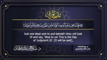 سورة #الصافات | القارئ : #صلاح_باعثمان | من الآية 1 إلى الأية 182