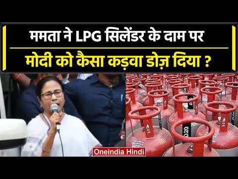 LPG Cylinder price कम करने पर PM Modi पर कैसे भड़कीं Mamata Banerjee 