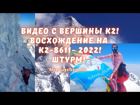 Восхождение на К2  8611  2022  Видео с Вершины К2