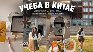 Мои УЧЕБНЫЕ будни в КИТАЕ📝🖇️ готовлюсь к HSK5 и снимаюсь в интервью 🎬