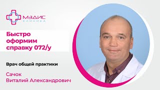 136.05 Как быстро получить справку 072у санаторно курортная карта. Сачок В.А., врач общей практики