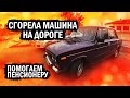 СГОРЕЛА МАШИНА НА ПЕРЕКРЕСТКЕ! ПОМОГАЕМ ПЕНСИОНЕРУ!