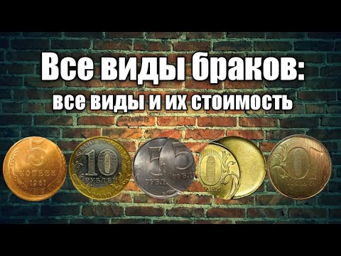 Браки монет: все виды и их стоимость.