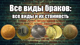 Браки монет: все виды и их стоимость.