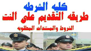 كليه الشرطه طريقه التقديم على النت الشروط والمستندات المطلوبه