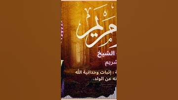 سورة مريم #قرآن #المصحف #اكسبلور #قران_كريم #الرحمن #لايك