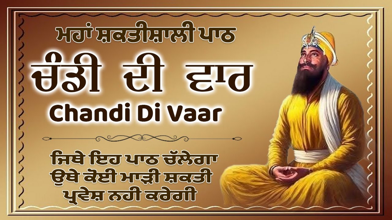 Chandi Di Vaar Da Path | ਚੰਡੀ ਦੀ ਵਾਰ | Nitnem Chandi Di Vaar | Full Path ਚੰਡੀ ਦੀ ਵਾਰ | Nitnem...