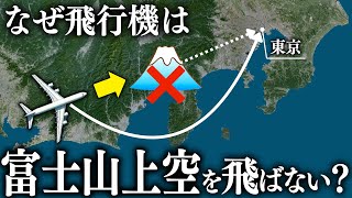 なぜ飛行機は富士山上空の真上を飛ばないのか？