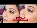 ماكياج 💄 الاكثر طلبا في صالونات درتهولكم خطوة بخطوة