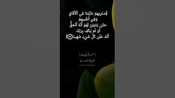 سورة فصلت الآية ٥٣ و ٥٤ بصوت الشيخ #ماهر_المعيقلي
