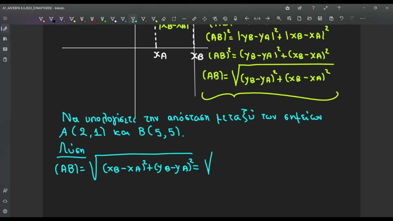 Απόσταση σημείων-Άλγεβρα Α' Λυκείου-Μαθηματικά Προσανατολισμού Β Λυκείου