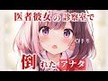 医者彼女の診察室で倒れたアナタ【ロールプレイ/asmr/japanese/男性向け/百合】