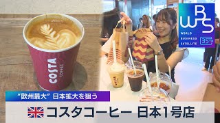 英コスタコーヒー 日本1号店 ”欧州最大”日本拡大を狙う【WBS】（2023年8月4日）