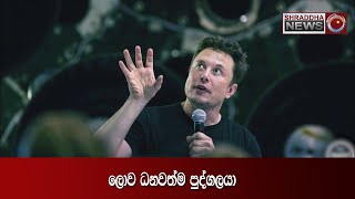 ලොව ධනවත්ම පුද්ගලයා......(2021-01-08)