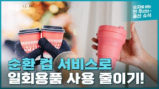 순환 컵 서비스로 일회용품 사용 줄이기!