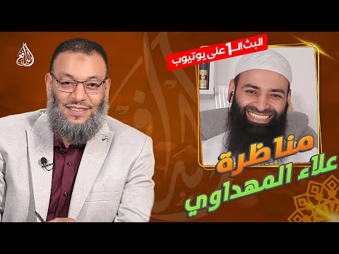 وليد إسماعيل الدافع 761 نصيحة الدافع لمحمد شمس الدين في مناظرة علاء المهداوي 