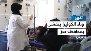 وباء الكوليرا يتفشى في محافظة تعز