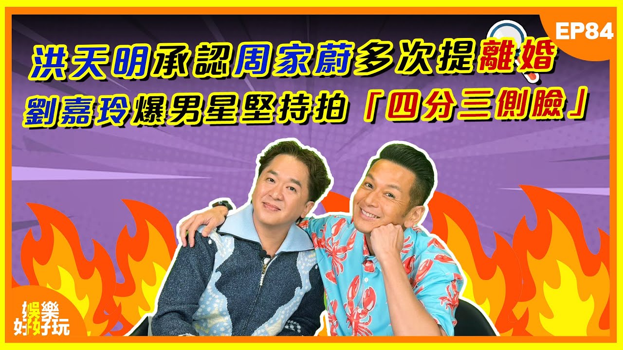 娛樂好好玩#84｜洪天明承認周家蔚提離婚？｜劉嘉玲爆男性堅持拍「四分三側臉」｜十點開播｜吳家樂｜鄧兆尊｜