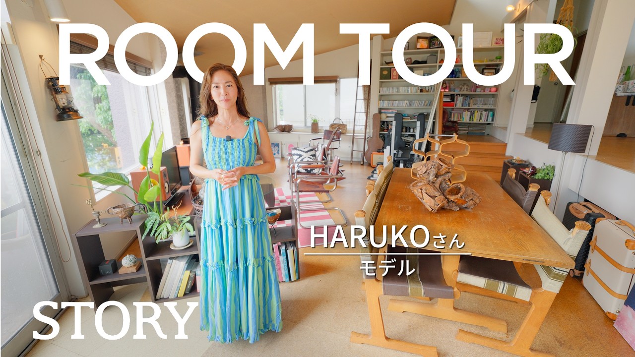 【ルームツアー】緑に囲まれた暖炉のあるご自宅紹介【モデルHARUKOさん】