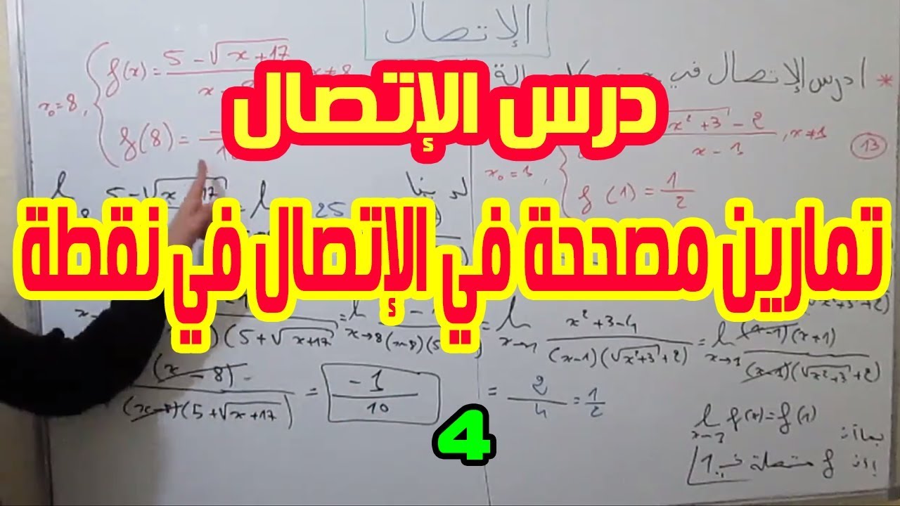 الثانية بكالوريا | شرح درس الإتصال5: تمارين الإتصال في نقطة.4[إتصال دالة بها الجدر مربع](شرح مبسط)