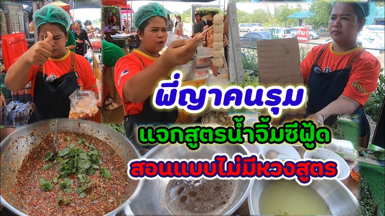 แจกสูตรสร้างอาชีพง่ายๆ🎉สูตรเดียวขายได้เป็น 100 เมนู🎉พี่ญาคนรุม