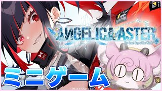 【ANGELICA ASTER】完全初見プレイ▶︎ミニゲームしよ！コイン落とし・釣り・etc……　美麗３D 【#アンジェリカアスター #PR】