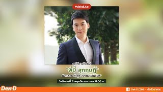 [Live] Dek-D คุยกับ "บี้ สุกฤษฎิ์" แบบเต็มอิ่มจุใจ กับผลงานเรื่องใหม่ #พรหมไม่ได้ลิขิต