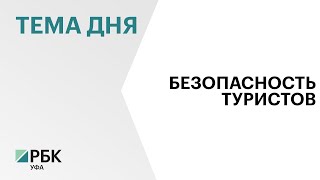 На опасных туристических маршрутах в Башкортостане введут специальное сопровождение