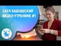 ✈ САХЛ-ХАШИШСКИЙ ВИДЕО-УТРЕННИК # 1