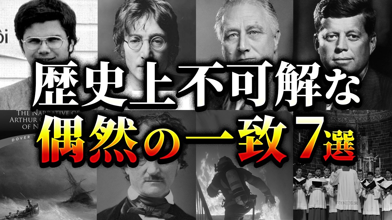 【ゆっくり解説】歴史上極めて不可解な偶然の一致7選
