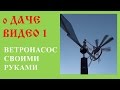 Ветронасос мини своими руками