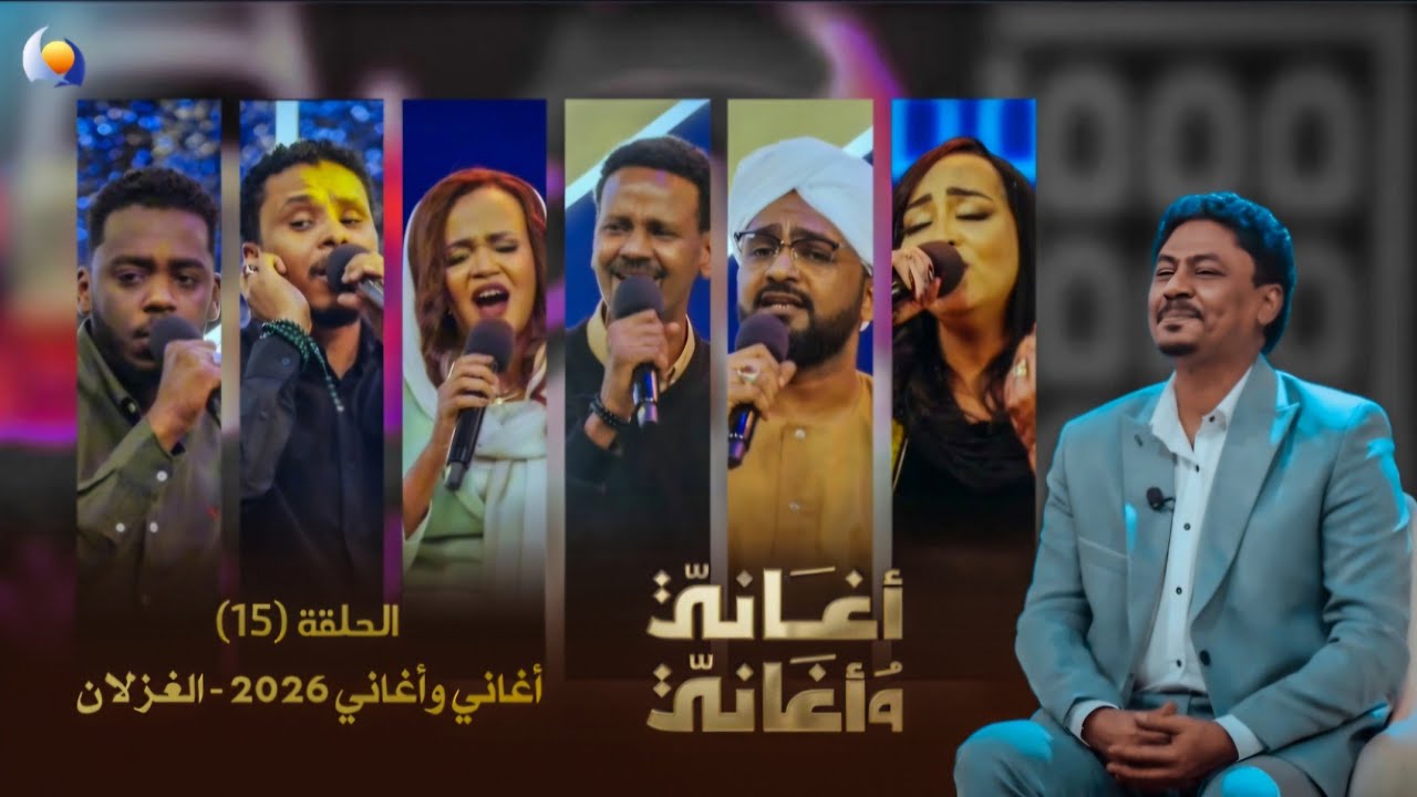 الحلقة 15 الغزلان | أغاني وأغاني 2026