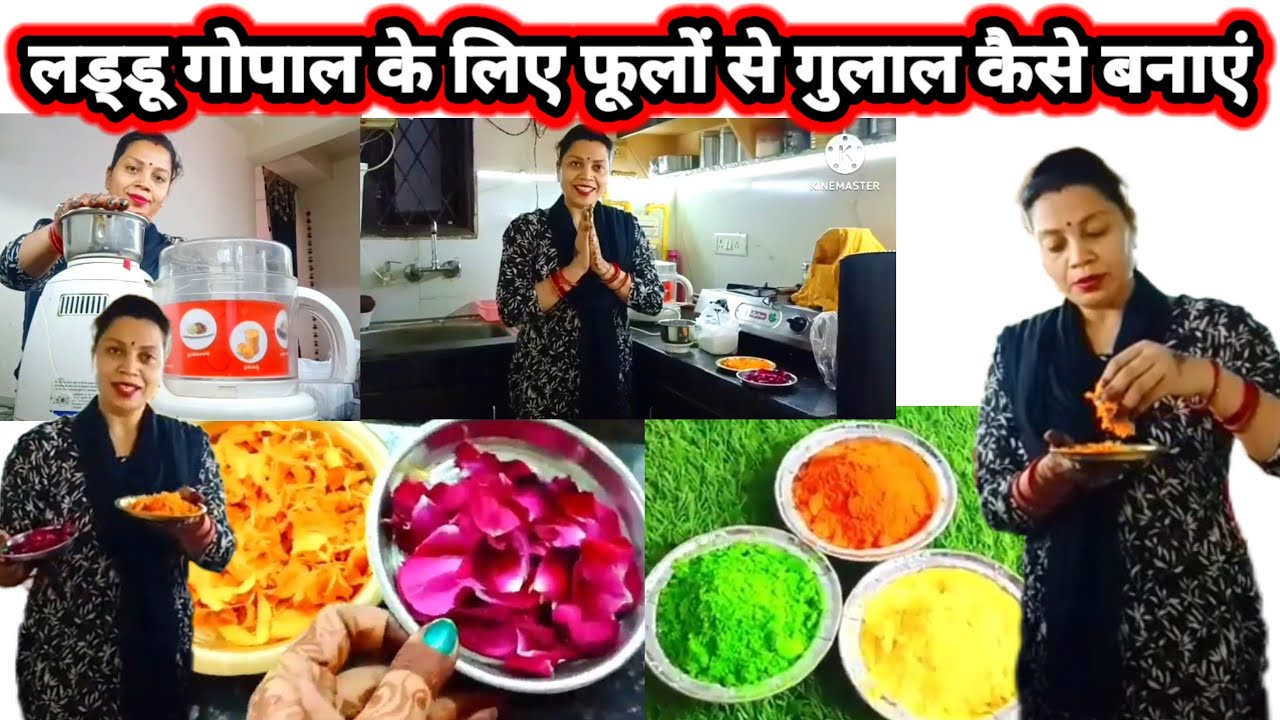 घर पर गुलाल कैसे बनाएं | लडडू गोपाल जी के लिए होली के रंग कैसे बनाएं | how to make gulal at home