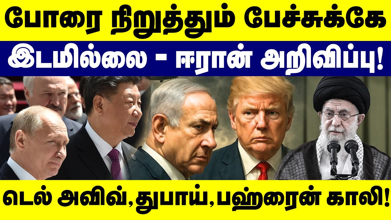 போரை நிறுத்தும் பேச்சுக்கே இடமில்லை - ஈரான் அறிவிப்பு! Iran | Isreal | Dubai | Trump | Khamenei