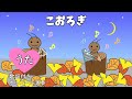 こおろぎ(歌詞付き♪こおろぎちろちろりん〜)【童謡/秋のうた】Kōrogi