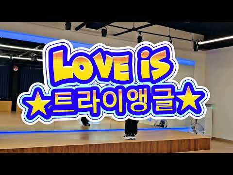 LOVE IS /트라이앵글/와이드씽 OST