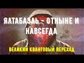 Ялтабаэль - Отныне и навсегда - Великий квантовый переход