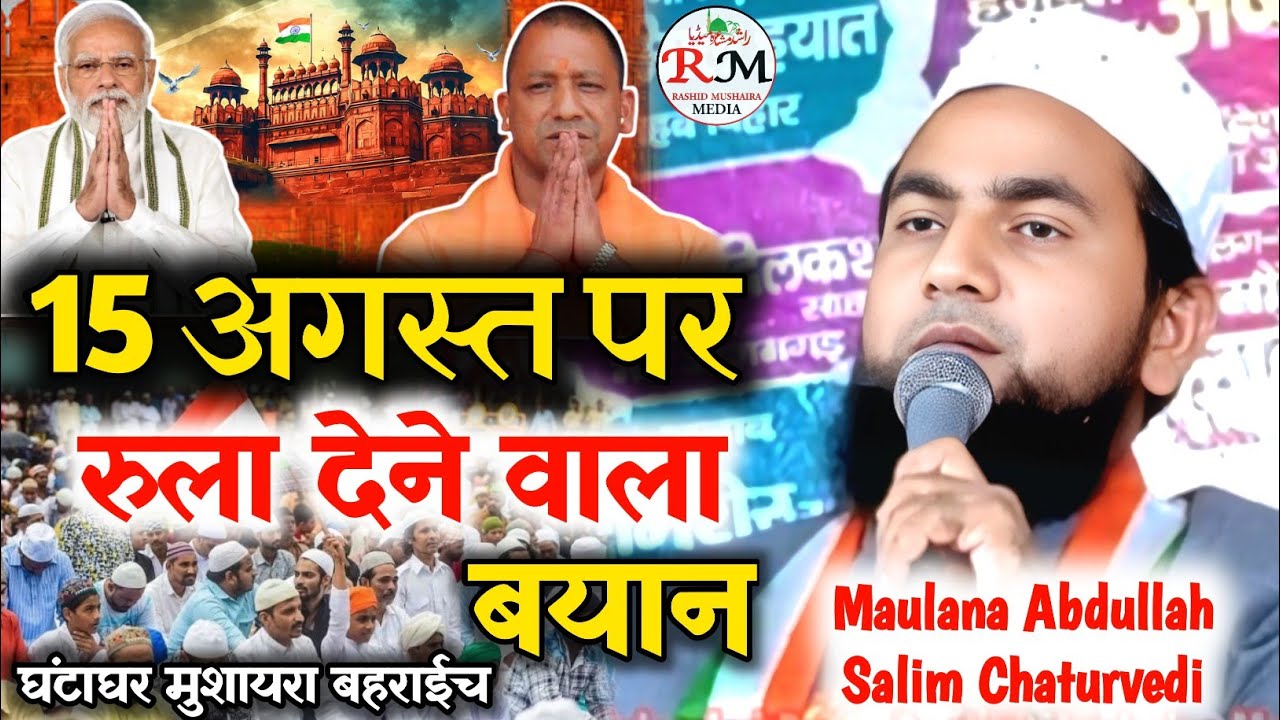 15 अगस्त पर रुला देने वाला बयान  || Maulana Abdullah Salim Chaturvedi || Jalsa Ghanta Ghar Bahraich 