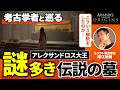 【伝説の墓】アレクサンドロス大王の墓発見!? エジプト考古学者と巡る古代アレクサンドリア【アサシンクリードオリジンズ】(エジプト・歴史・考古学・ミステリー・エジプト・アレクサンドリア)