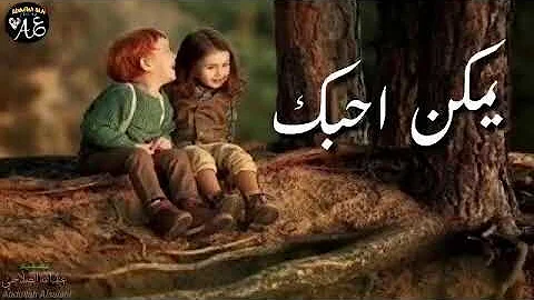 حب الطفوله ماتغيره الايام تحميل Download Mp4 Mp3