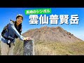 【想像と全然違った】活火山の荒々しさと豊かな緑の森を楽しめる長崎のシンボル雲仙普賢岳
