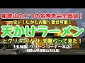 〈第118話〉安い！和歌山名物天かけラーメンとグリーンソフトを喰らって来た！【玉林園 グリーンコーナー本店】(和歌山県和歌山市出島)