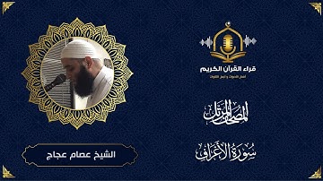 سورة الأعراف كاملة - تلاوة رائعة للشيخ عصام عجاج - المصحف المرتل - surah al araf