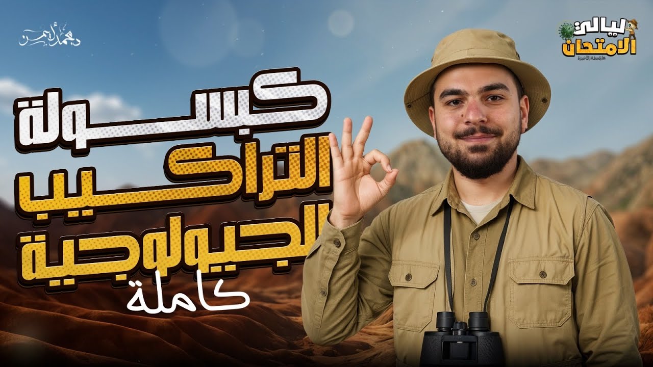 كبسولة التراكيب الجيولوجية فى ساعة ونصف فقط - شرح تفصيلى وأفكار مستويات عليا💪🏾💥