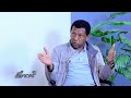 “ካ ማቴ፤ ካ ኦራ” || ልደቱ አያሌው ስንብት ወይስ ኑዛዜ? @ethiopian_reporter